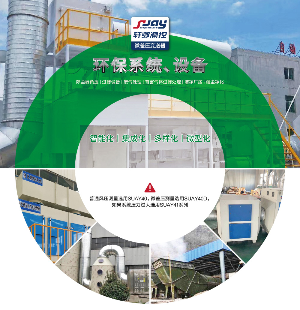 環保系統、設備（除塵器負壓，過濾設備、廢氣處理等）