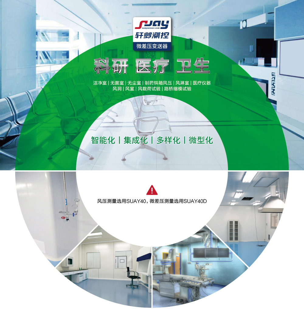 科研、醫療、衛生（潔凈室、無菌室、無塵室、制藥烘箱風壓等）