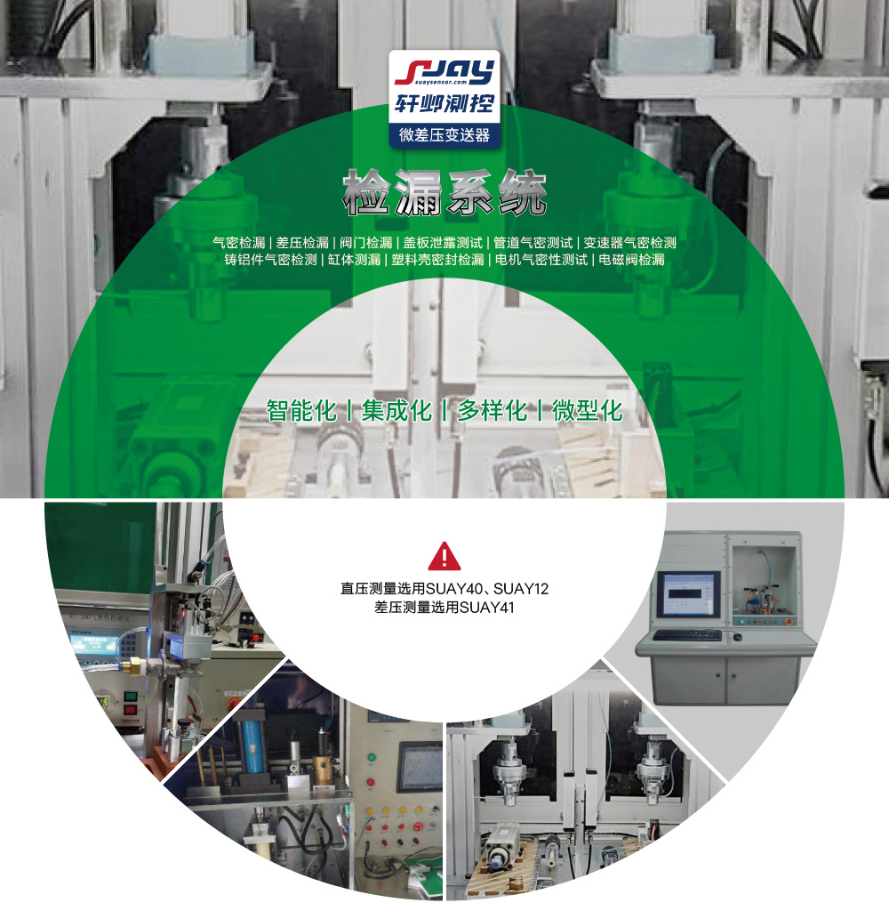 檢漏系統（氣密檢漏、差壓檢漏、閥門檢漏、蓋板泄露測試等）